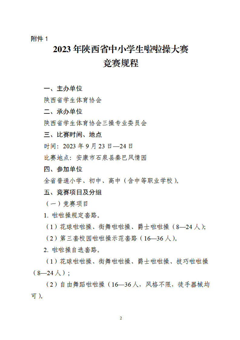 关于举办陕西省中小学生啦啦操大赛的通知（32号）_2