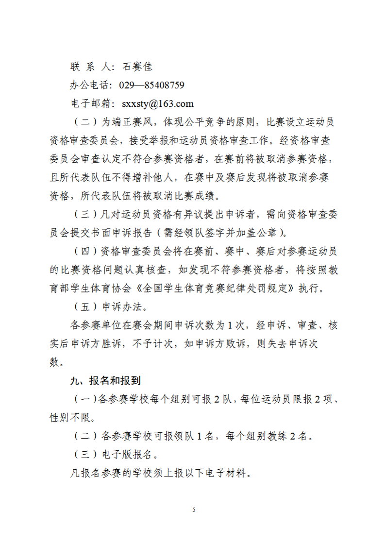 关于举办陕西省中小学生啦啦操大赛的通知（32号）_5