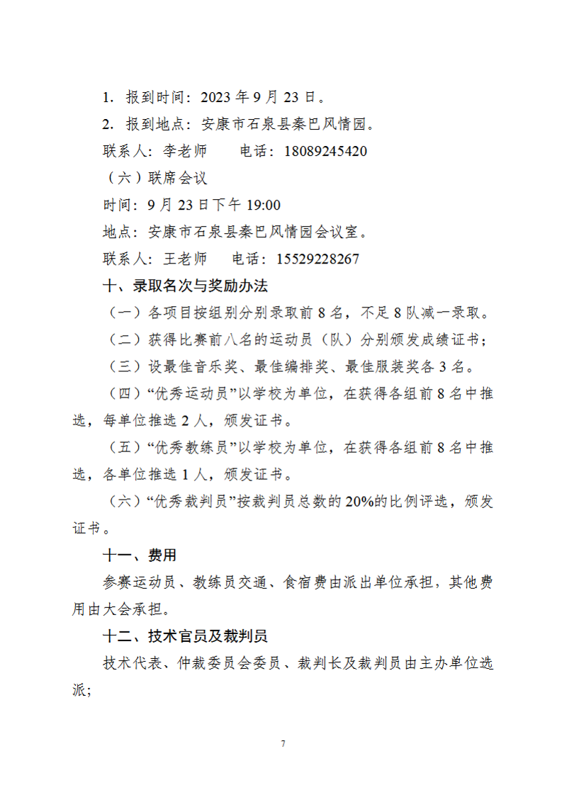 关于举办陕西省中小学生啦啦操大赛的通知（32号）_7