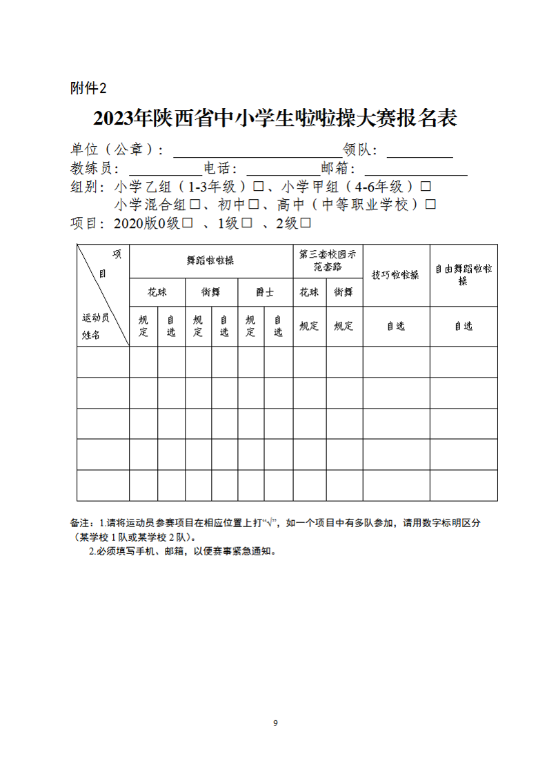 关于举办陕西省中小学生啦啦操大赛的通知（32号）_9