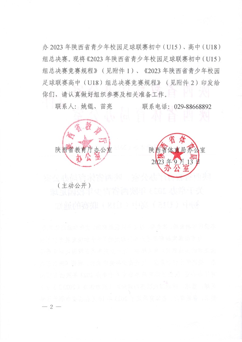 陕西省教育厅办公室 陕西省体育局办公室关于举办2023年陕西省青少年校园足球初中（U15）高中（U18）联赛的通知（陕教体办[2023]24号）(3)_2