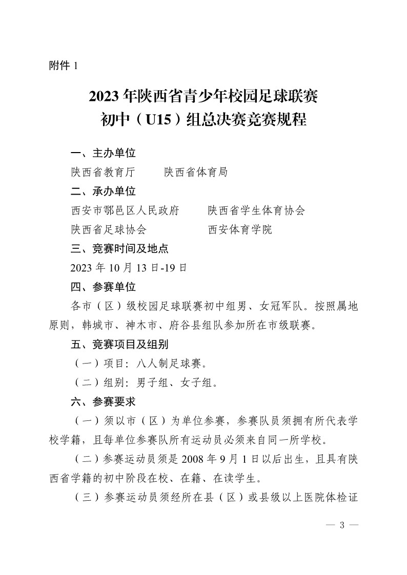 陕西省教育厅办公室 陕西省体育局办公室关于举办2023年陕西省青少年校园足球初中（U15）高中（U18）联赛的通知（陕教体办[2023]24号）(3)_3