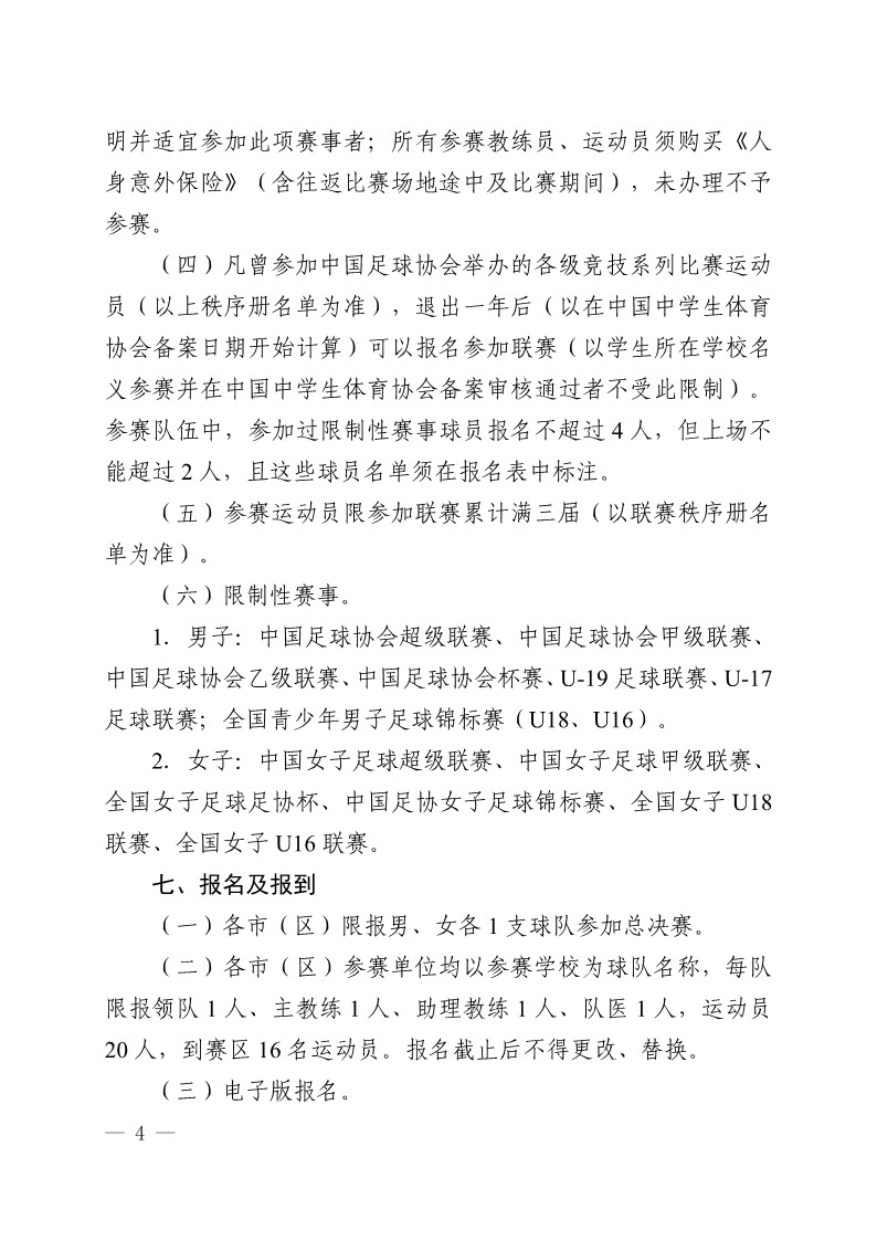 陕西省教育厅办公室 陕西省体育局办公室关于举办2023年陕西省青少年校园足球初中（U15）高中（U18）联赛的通知（陕教体办[2023]24号）(3)_4