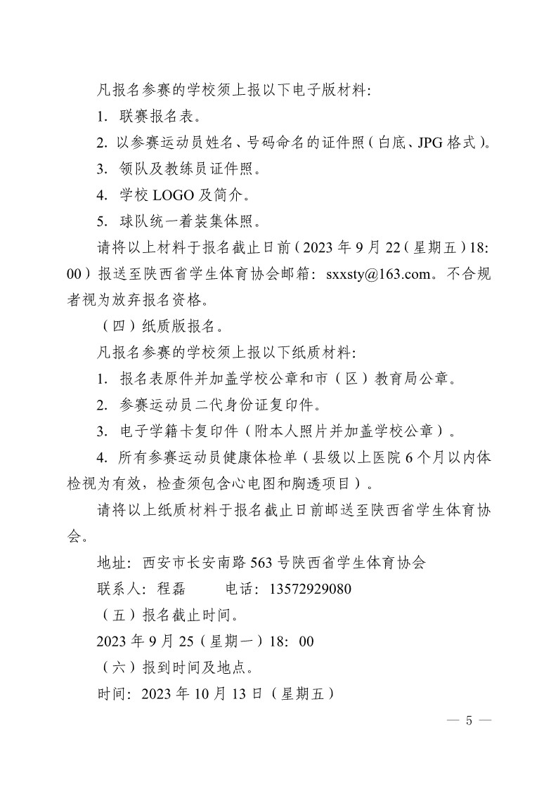 陕西省教育厅办公室 陕西省体育局办公室关于举办2023年陕西省青少年校园足球初中（U15）高中（U18）联赛的通知（陕教体办[2023]24号）(3)_5