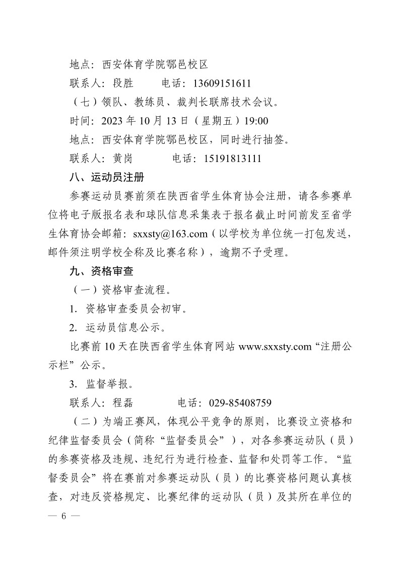 陕西省教育厅办公室 陕西省体育局办公室关于举办2023年陕西省青少年校园足球初中（U15）高中（U18）联赛的通知（陕教体办[2023]24号）(3)_6
