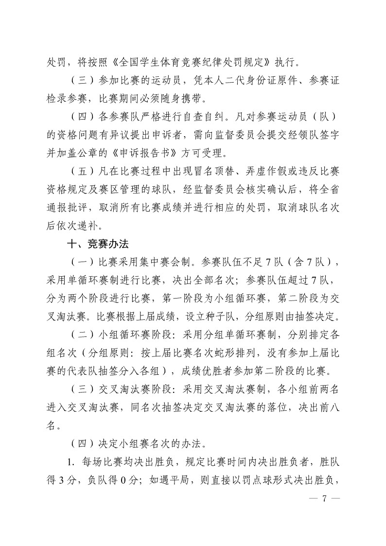 陕西省教育厅办公室 陕西省体育局办公室关于举办2023年陕西省青少年校园足球初中（U15）高中（U18）联赛的通知（陕教体办[2023]24号）(3)_7