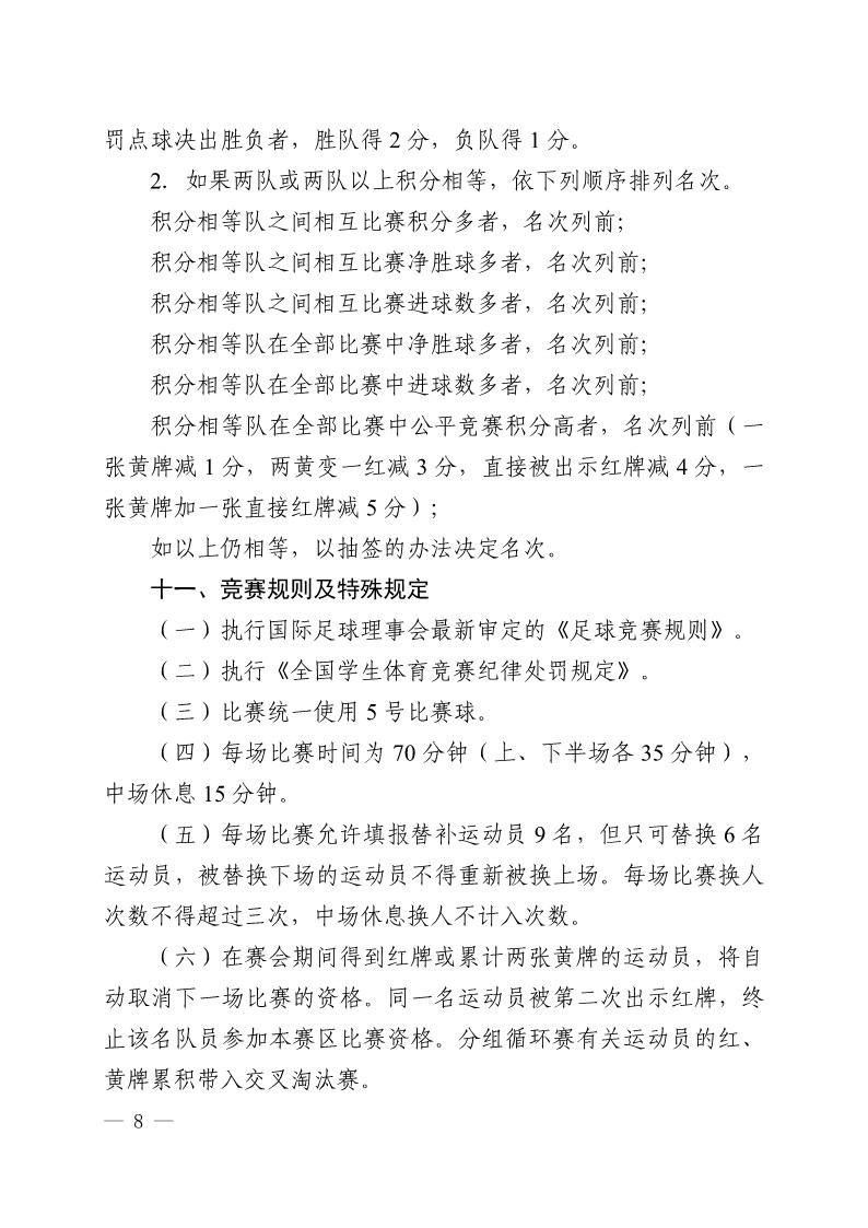 陕西省教育厅办公室 陕西省体育局办公室关于举办2023年陕西省青少年校园足球初中（U15）高中（U18）联赛的通知（陕教体办[2023]24号）(3)_8