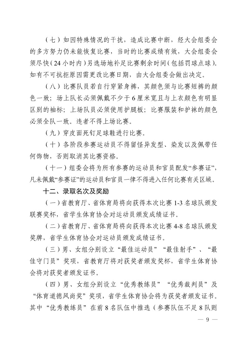 陕西省教育厅办公室 陕西省体育局办公室关于举办2023年陕西省青少年校园足球初中（U15）高中（U18）联赛的通知（陕教体办[2023]24号）(3)_9