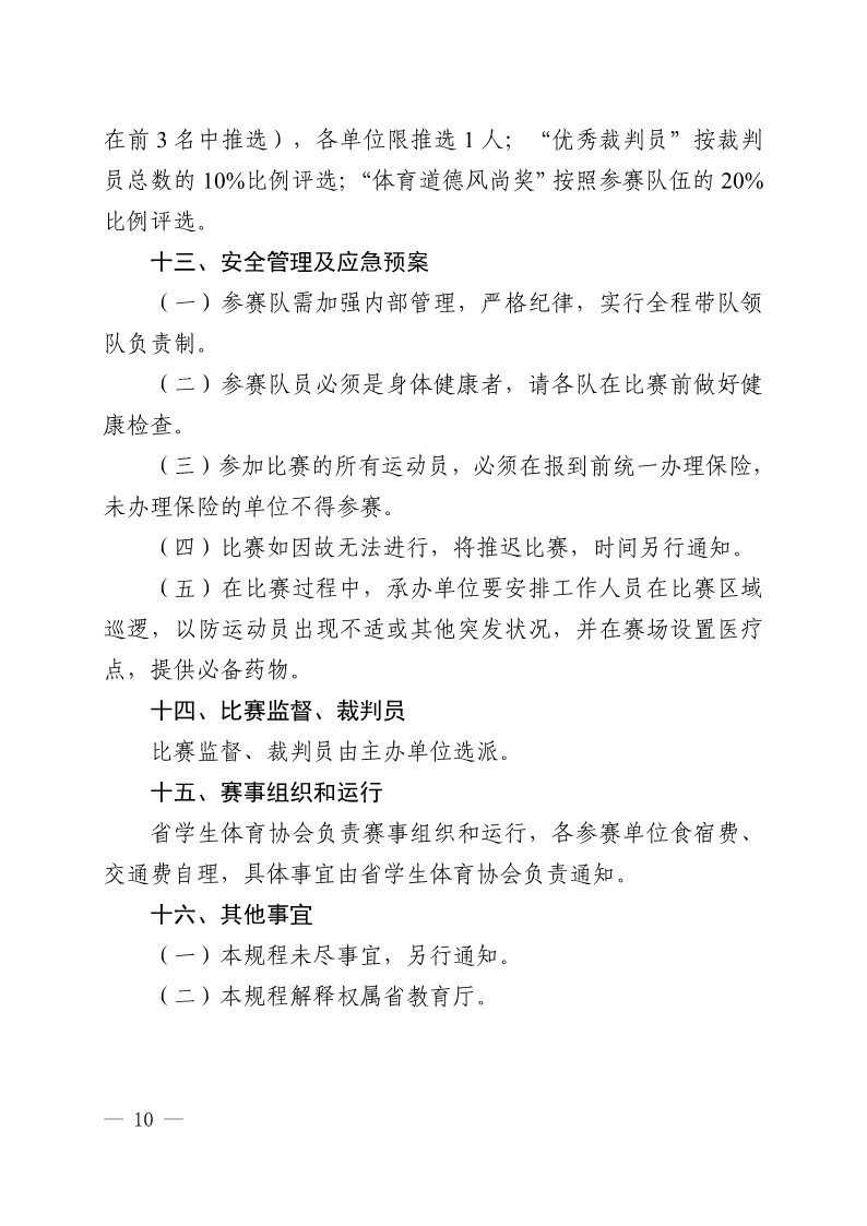 陕西省教育厅办公室 陕西省体育局办公室关于举办2023年陕西省青少年校园足球初中（U15）高中（U18）联赛的通知（陕教体办[2023]24号）(3)_10