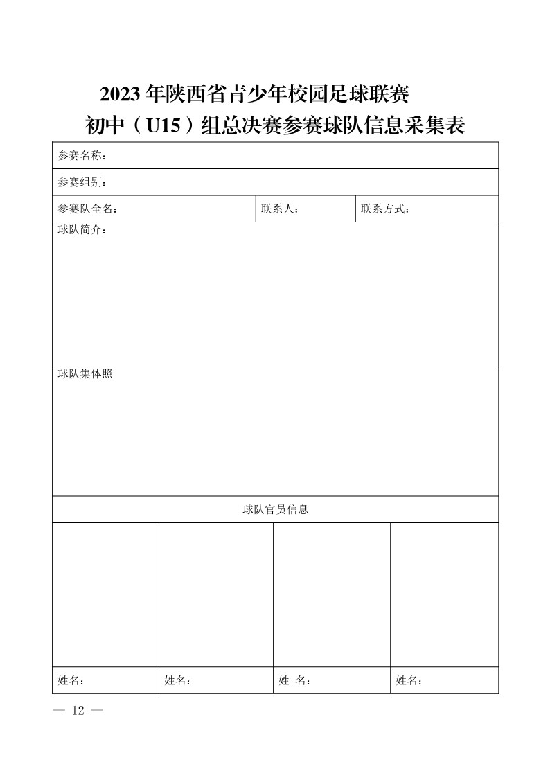 陕西省教育厅办公室 陕西省体育局办公室关于举办2023年陕西省青少年校园足球初中（U15）高中（U18）联赛的通知（陕教体办[2023]24号）(3)_12