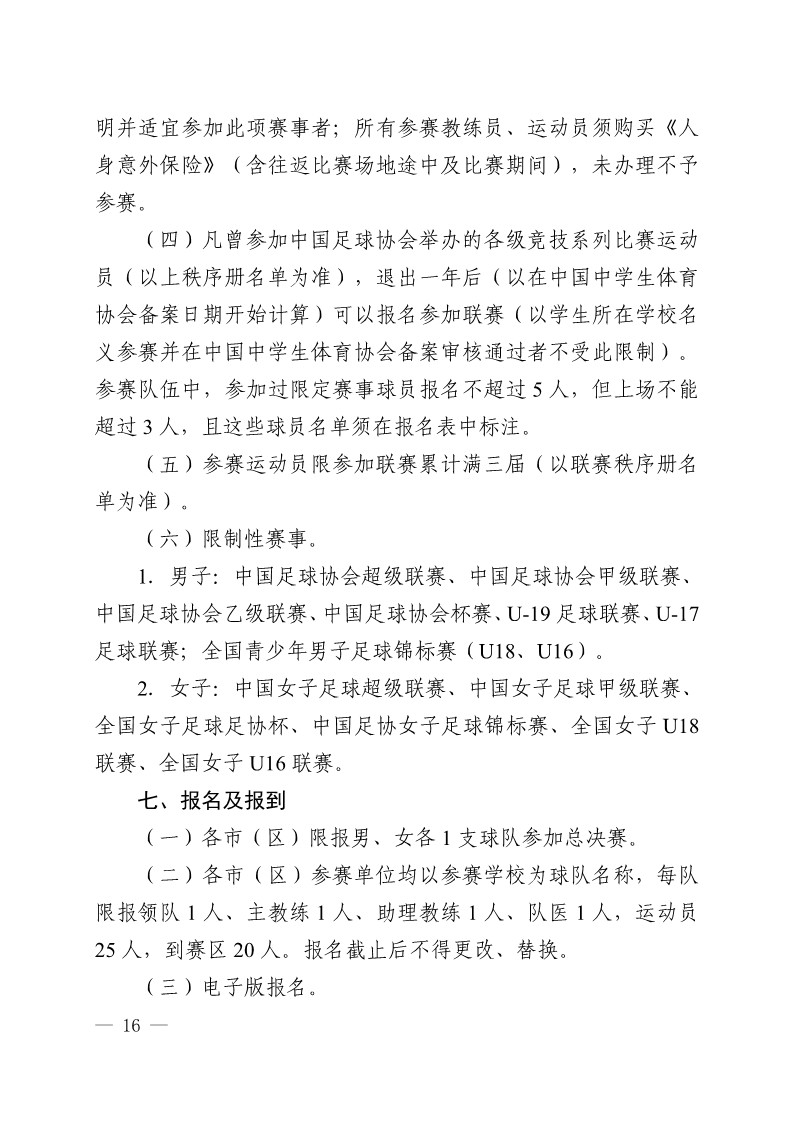 陕西省教育厅办公室 陕西省体育局办公室关于举办2023年陕西省青少年校园足球初中（U15）高中（U18）联赛的通知（陕教体办[2023]24号）(3)_16