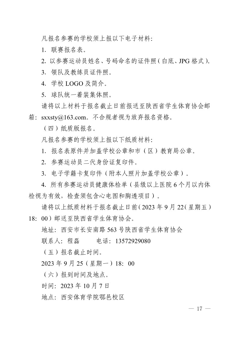 陕西省教育厅办公室 陕西省体育局办公室关于举办2023年陕西省青少年校园足球初中（U15）高中（U18）联赛的通知（陕教体办[2023]24号）(3)_17