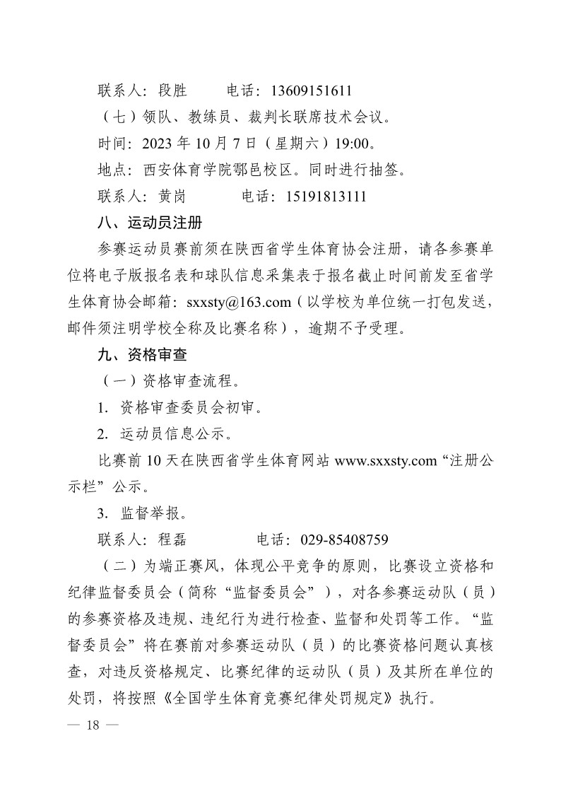 陕西省教育厅办公室 陕西省体育局办公室关于举办2023年陕西省青少年校园足球初中（U15）高中（U18）联赛的通知（陕教体办[2023]24号）(3)_18