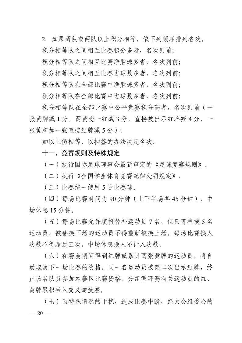 陕西省教育厅办公室 陕西省体育局办公室关于举办2023年陕西省青少年校园足球初中（U15）高中（U18）联赛的通知（陕教体办[2023]24号）(3)_20