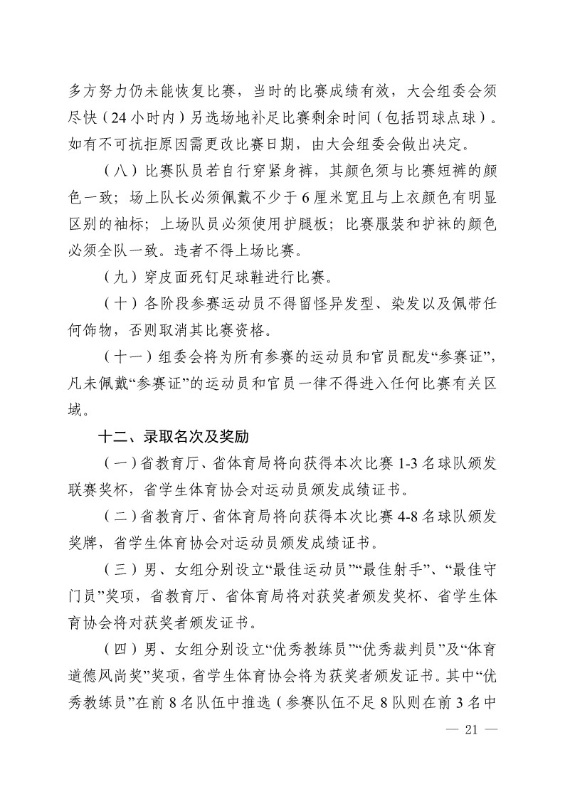 陕西省教育厅办公室 陕西省体育局办公室关于举办2023年陕西省青少年校园足球初中（U15）高中（U18）联赛的通知（陕教体办[2023]24号）(3)_21