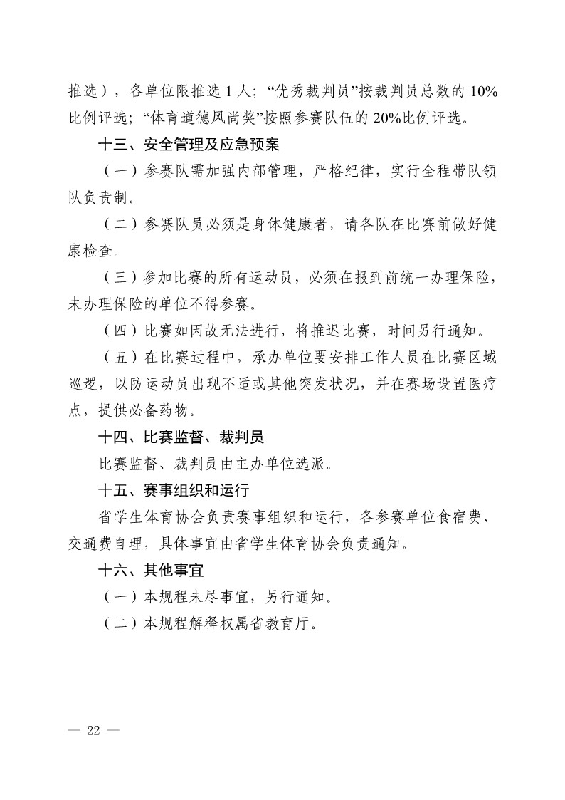 陕西省教育厅办公室 陕西省体育局办公室关于举办2023年陕西省青少年校园足球初中（U15）高中（U18）联赛的通知（陕教体办[2023]24号）(3)_22