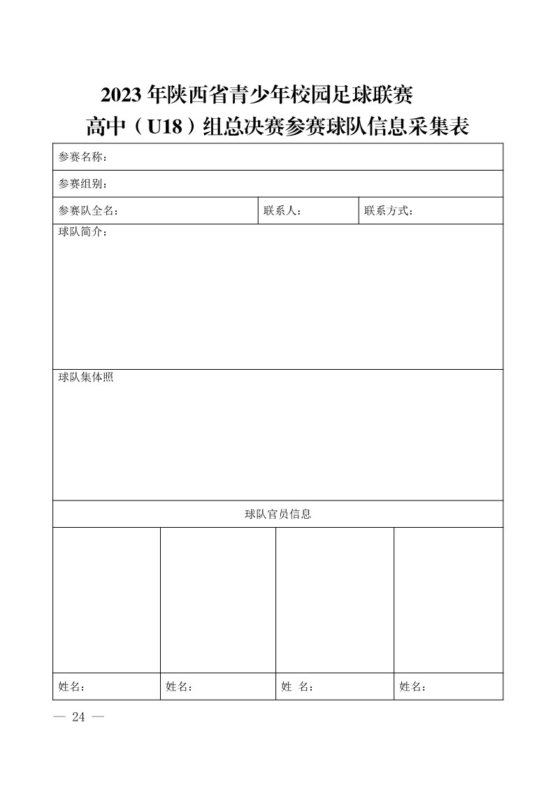 陕西省教育厅办公室 陕西省体育局办公室关于举办2023年陕西省青少年校园足球初中（U15）高中（U18）联赛的通知（陕教体办[2023]24号）(3)_24