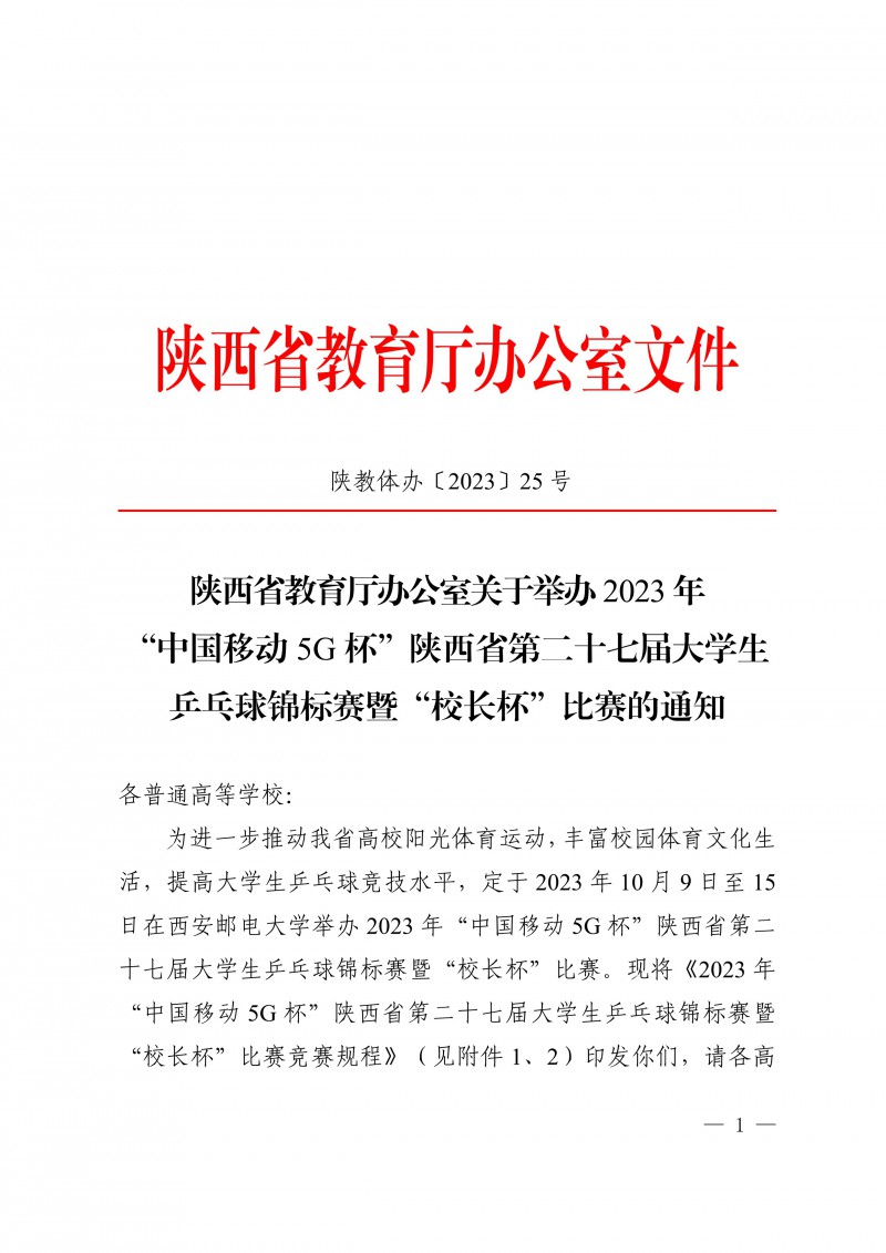 陕西省教育厅办公室关于举办2023年“中国移动5G杯”陕西省第二十七届大学生乒乓球锦标赛暨“校长杯”比赛的通知_1