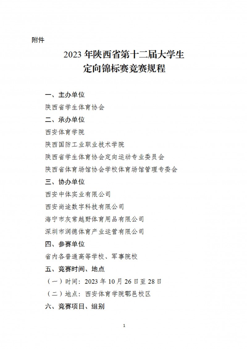 关于举办2023年陕西省第十二届大学生定向锦标赛的通知_2