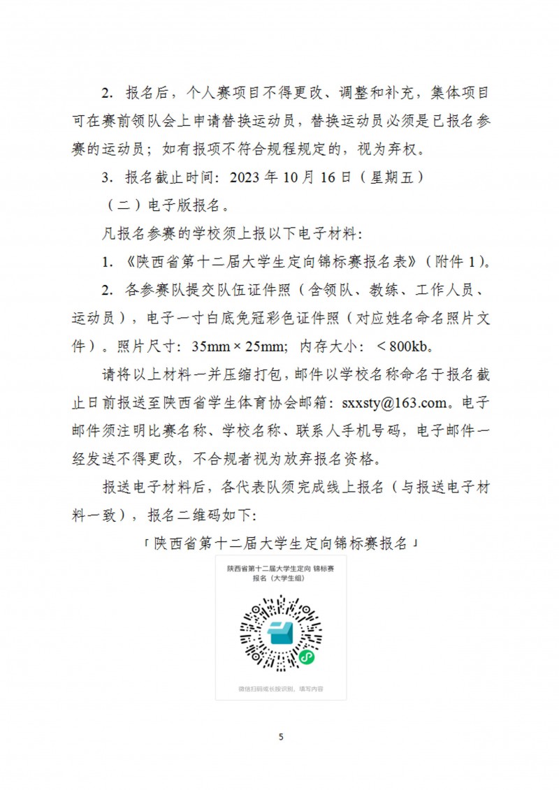 关于举办2023年陕西省第十二届大学生定向锦标赛的通知_6