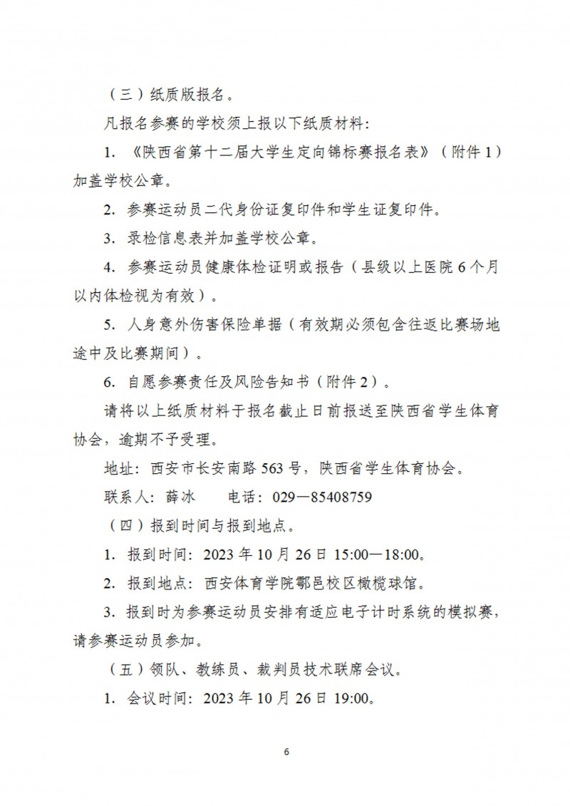 关于举办2023年陕西省第十二届大学生定向锦标赛的通知_7