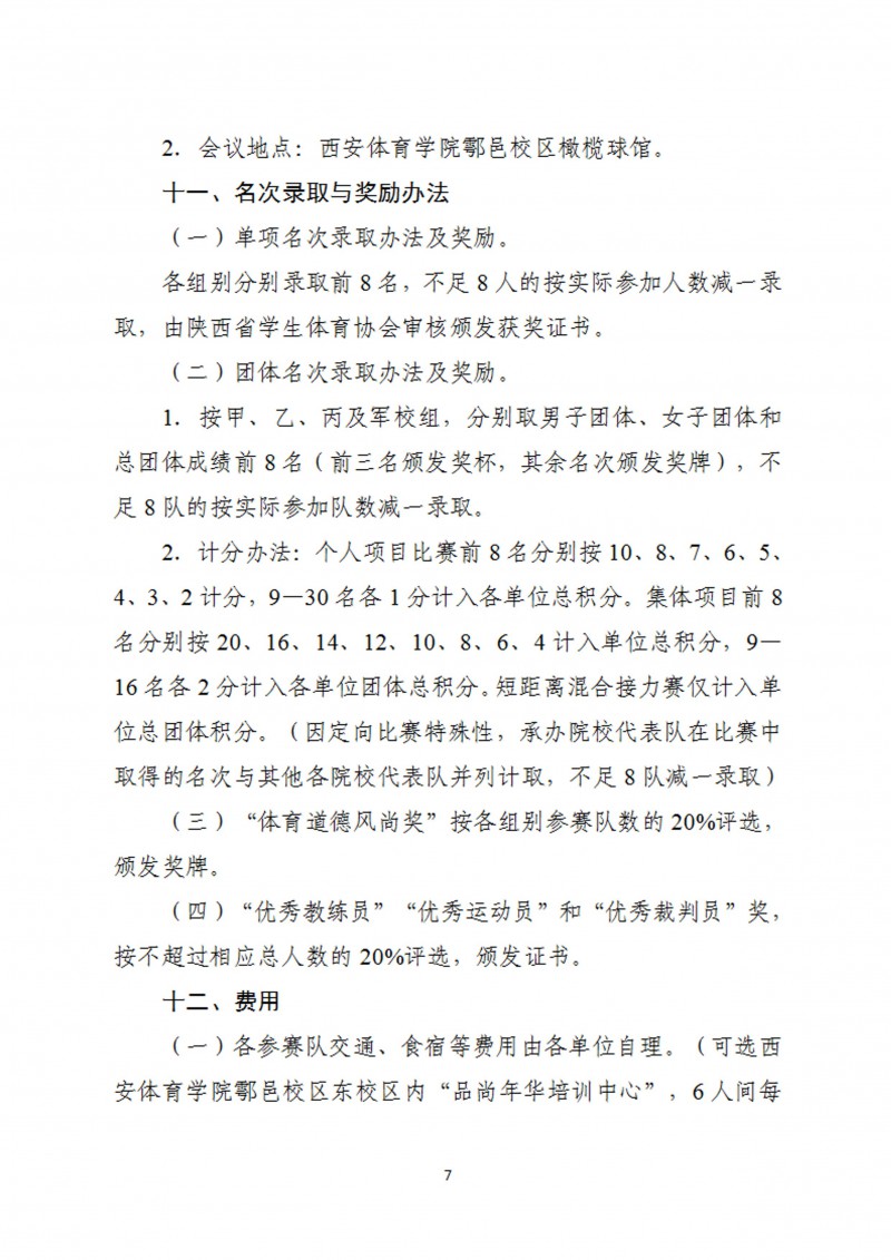 关于举办2023年陕西省第十二届大学生定向锦标赛的通知_8