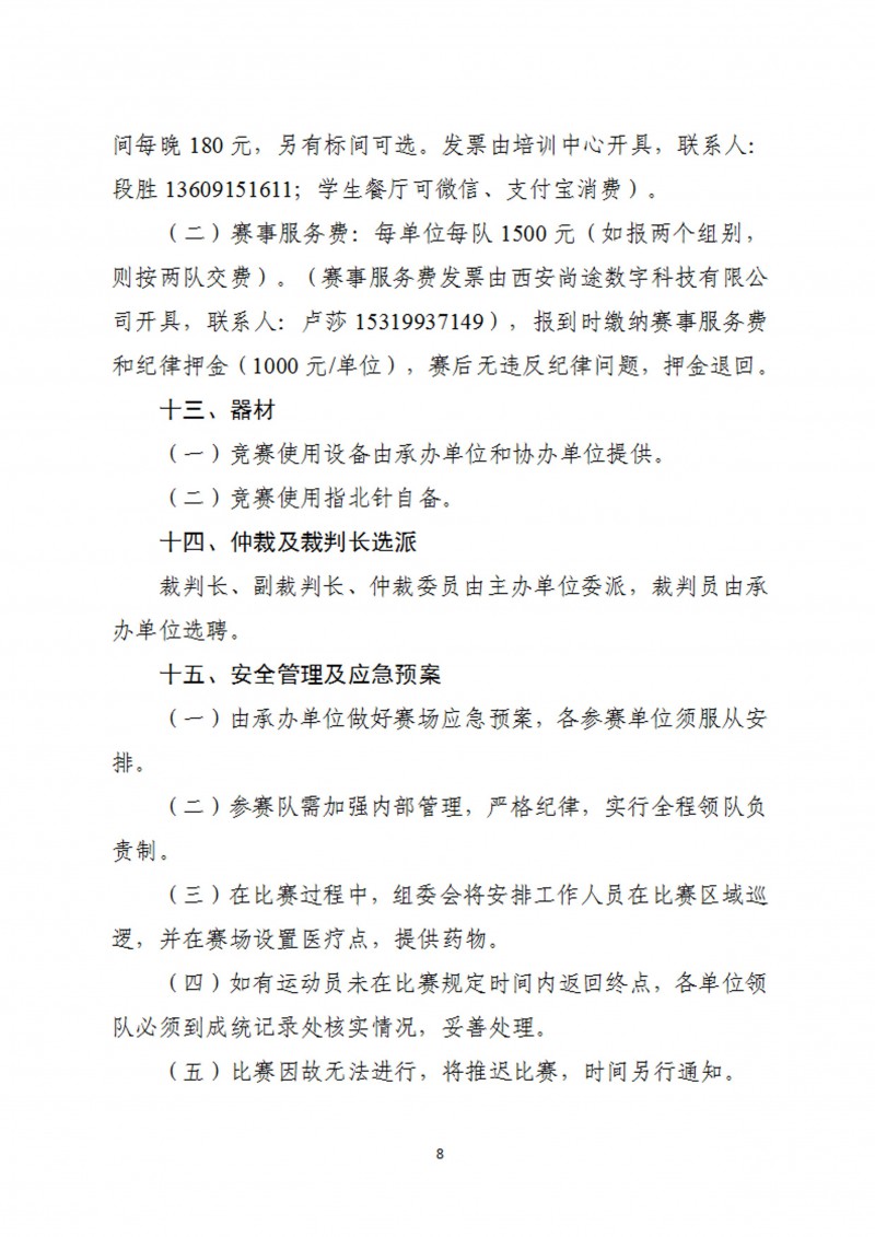 关于举办2023年陕西省第十二届大学生定向锦标赛的通知_9