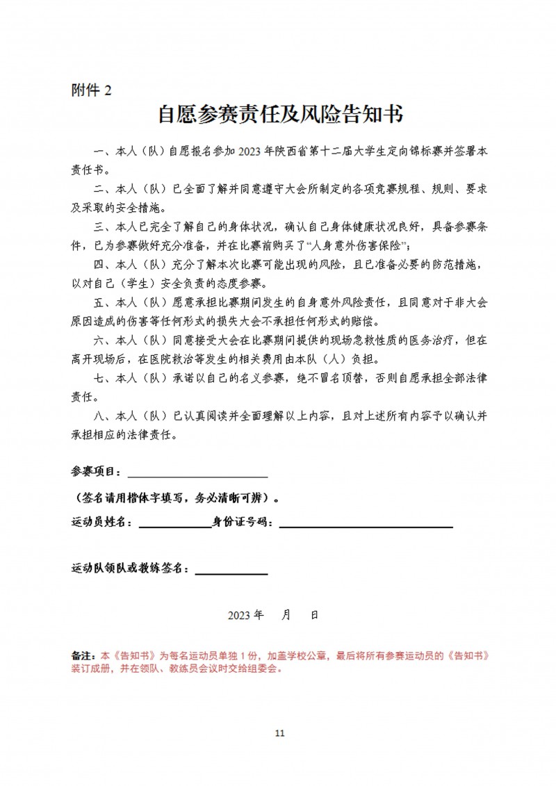 关于举办2023年陕西省第十二届大学生定向锦标赛的通知_12