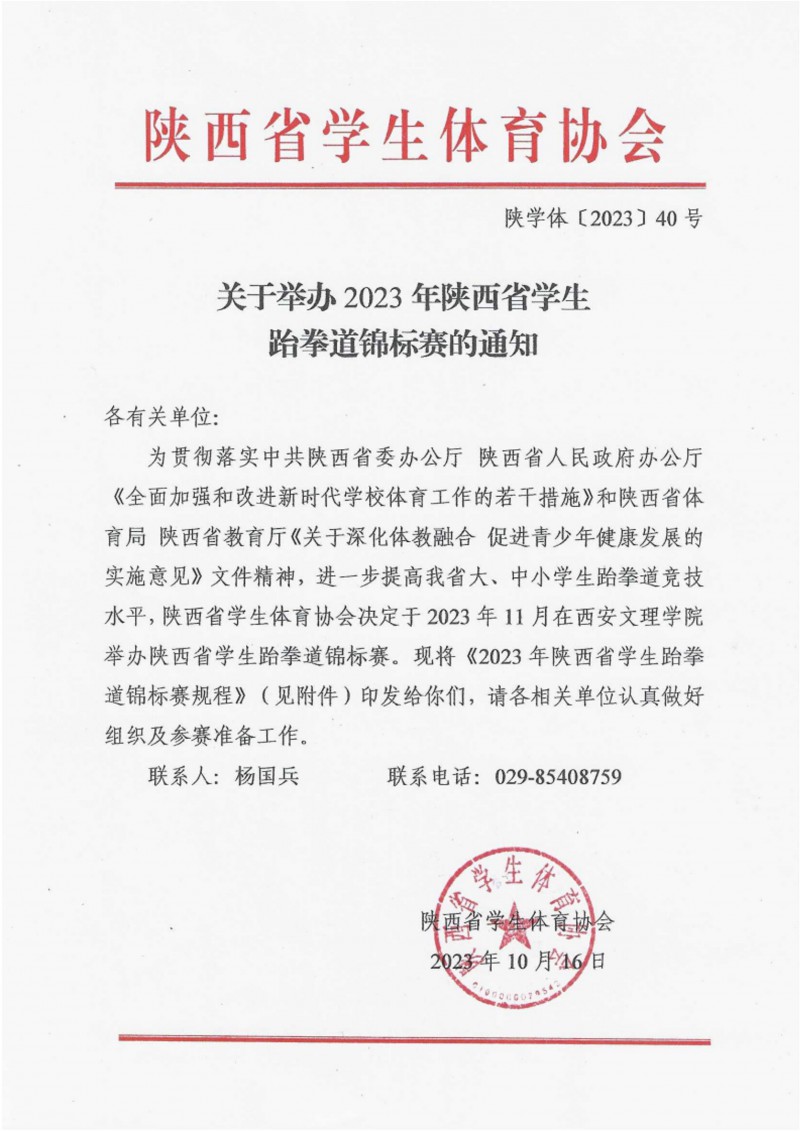 关于举办2023年陕西省学生跆拳道锦标赛的通知（40号）_1