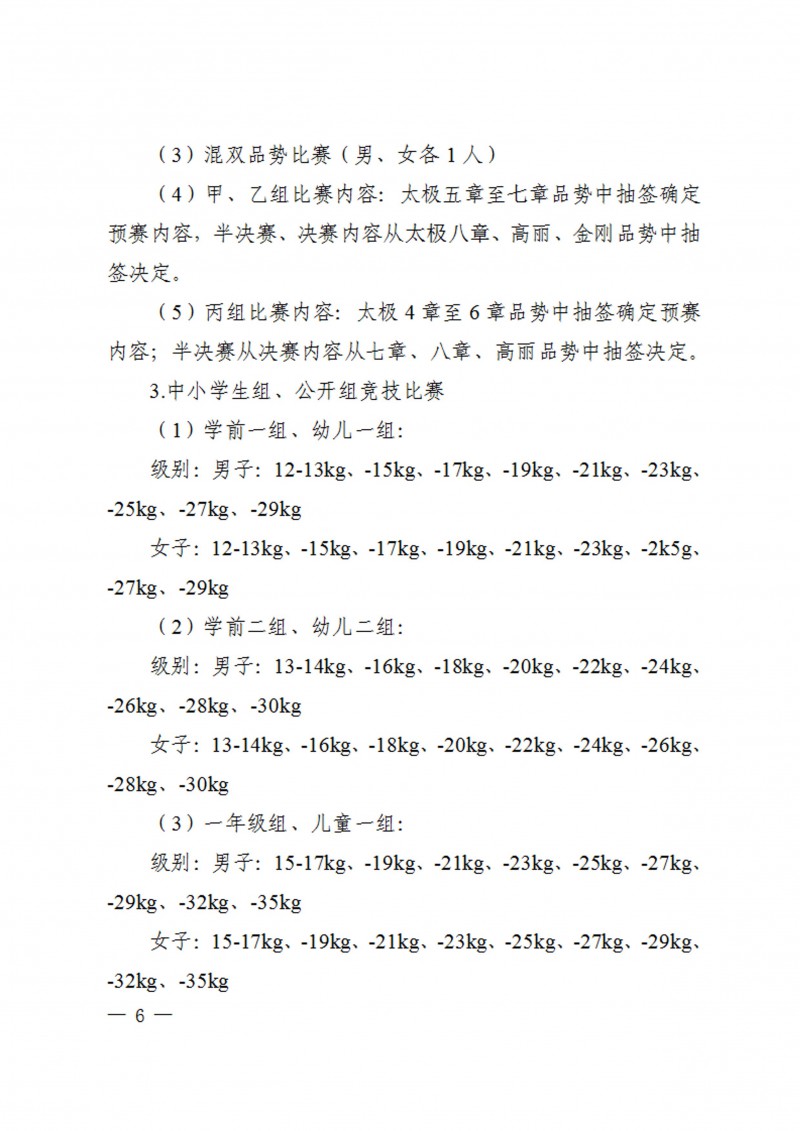 关于举办2023年陕西省学生跆拳道锦标赛的通知（40号）_6