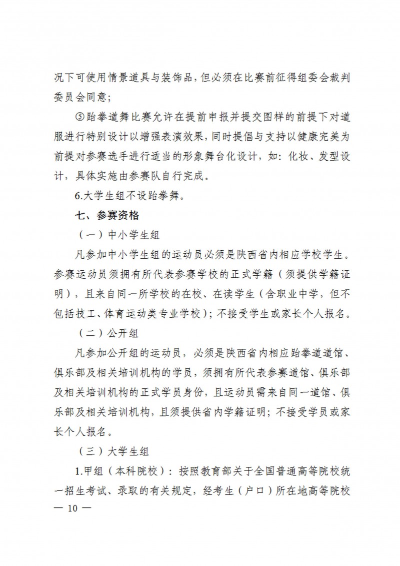 关于举办2023年陕西省学生跆拳道锦标赛的通知（40号）_10