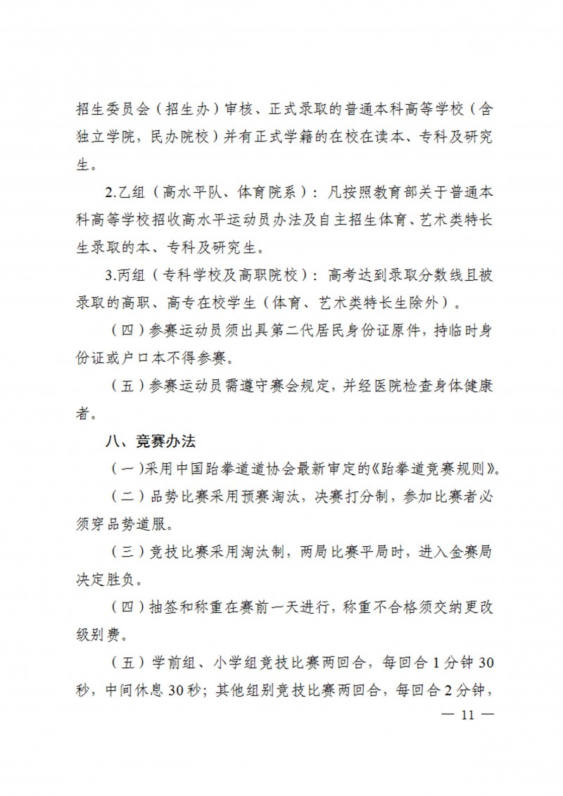 关于举办2023年陕西省学生跆拳道锦标赛的通知（40号）_11