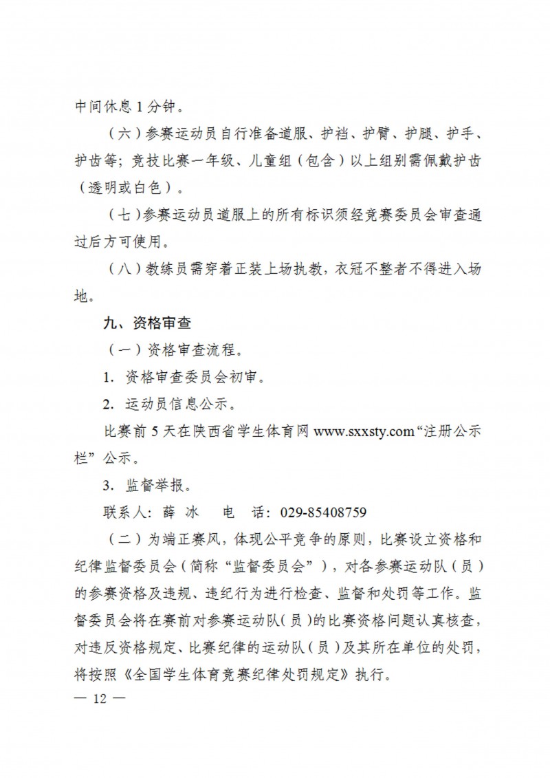 关于举办2023年陕西省学生跆拳道锦标赛的通知（40号）_12