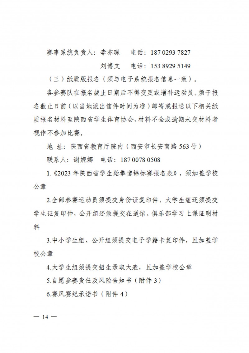 关于举办2023年陕西省学生跆拳道锦标赛的通知（40号）_14
