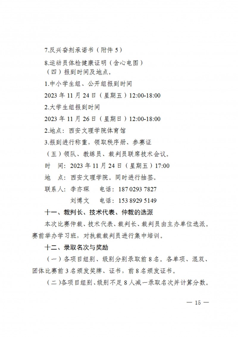 关于举办2023年陕西省学生跆拳道锦标赛的通知（40号）_15