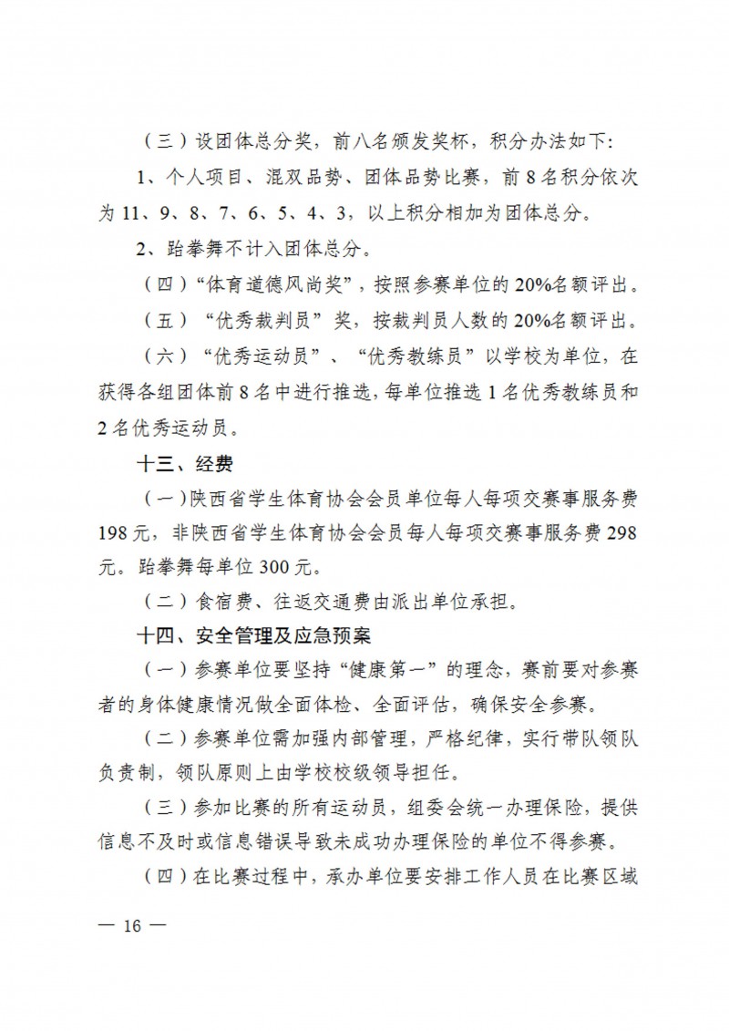关于举办2023年陕西省学生跆拳道锦标赛的通知（40号）_16
