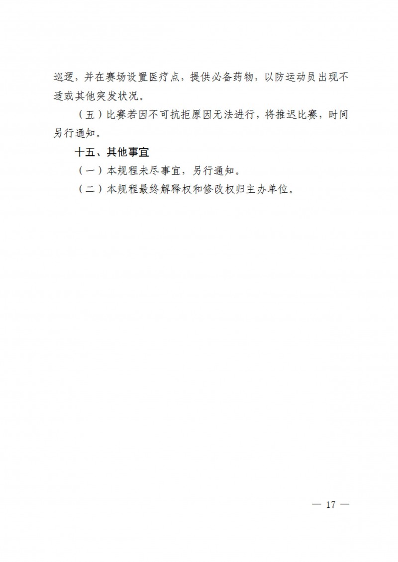 关于举办2023年陕西省学生跆拳道锦标赛的通知（40号）_17