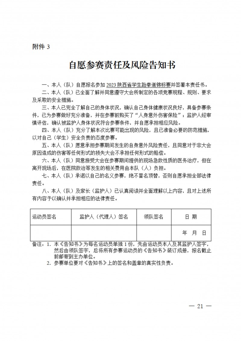 关于举办2023年陕西省学生跆拳道锦标赛的通知（40号）_21