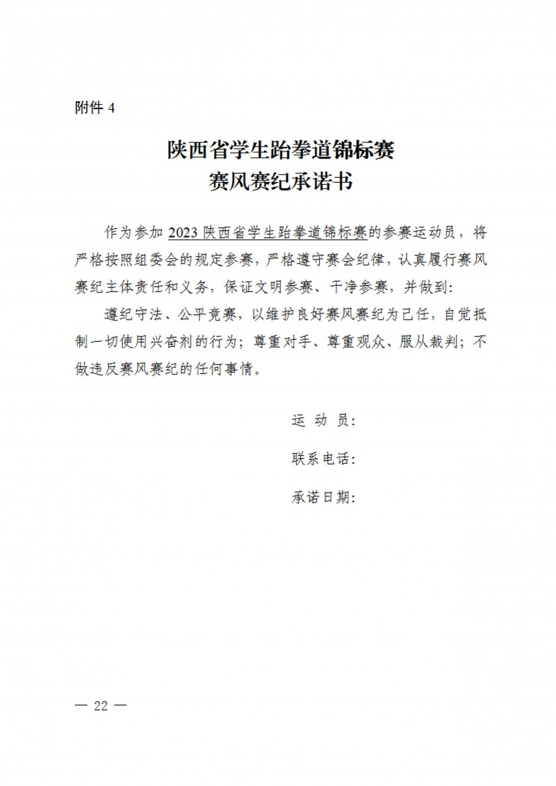 关于举办2023年陕西省学生跆拳道锦标赛的通知（40号）_22