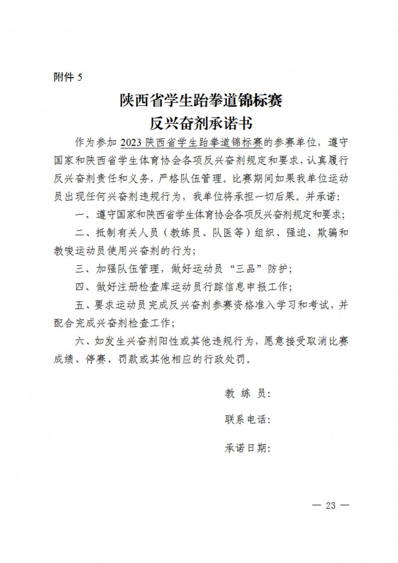 关于举办2023年陕西省学生跆拳道锦标赛的通知（40号）_23