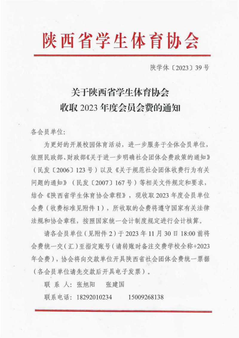 关于收取2023年度会员单位会费的通知（39号）(2)_1