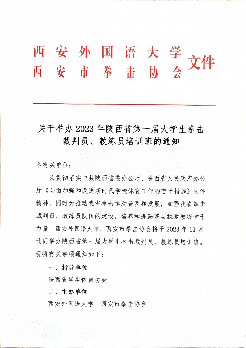 关于举办2023年陕西省第一届大学生拳击裁判员、教练员培训班的通知_1