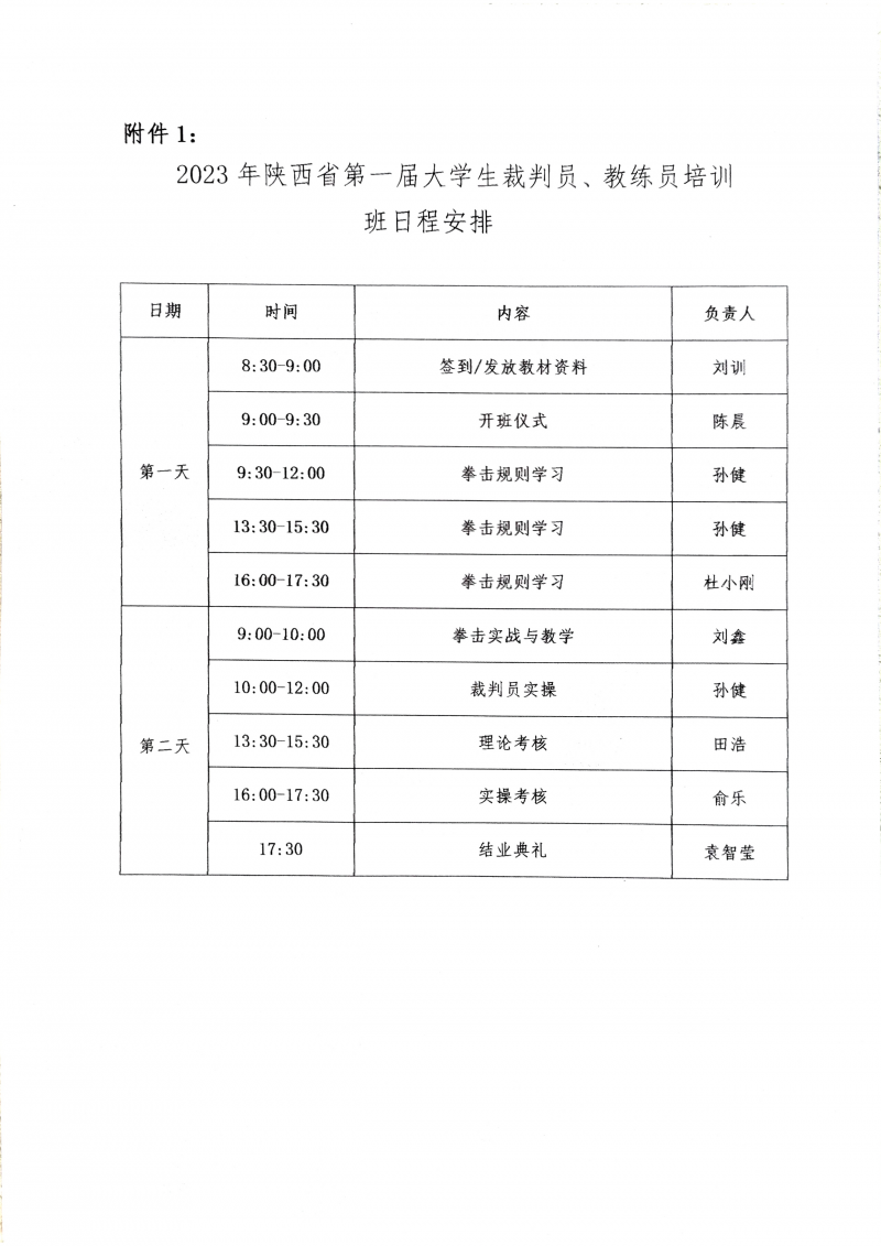 关于举办2023年陕西省第一届大学生拳击裁判员、教练员培训班的通知_4