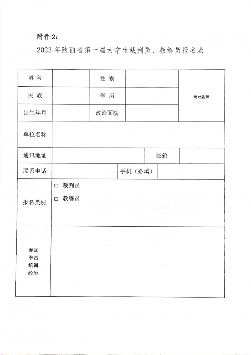 关于举办2023年陕西省第一届大学生拳击裁判员、教练员培训班的通知_5