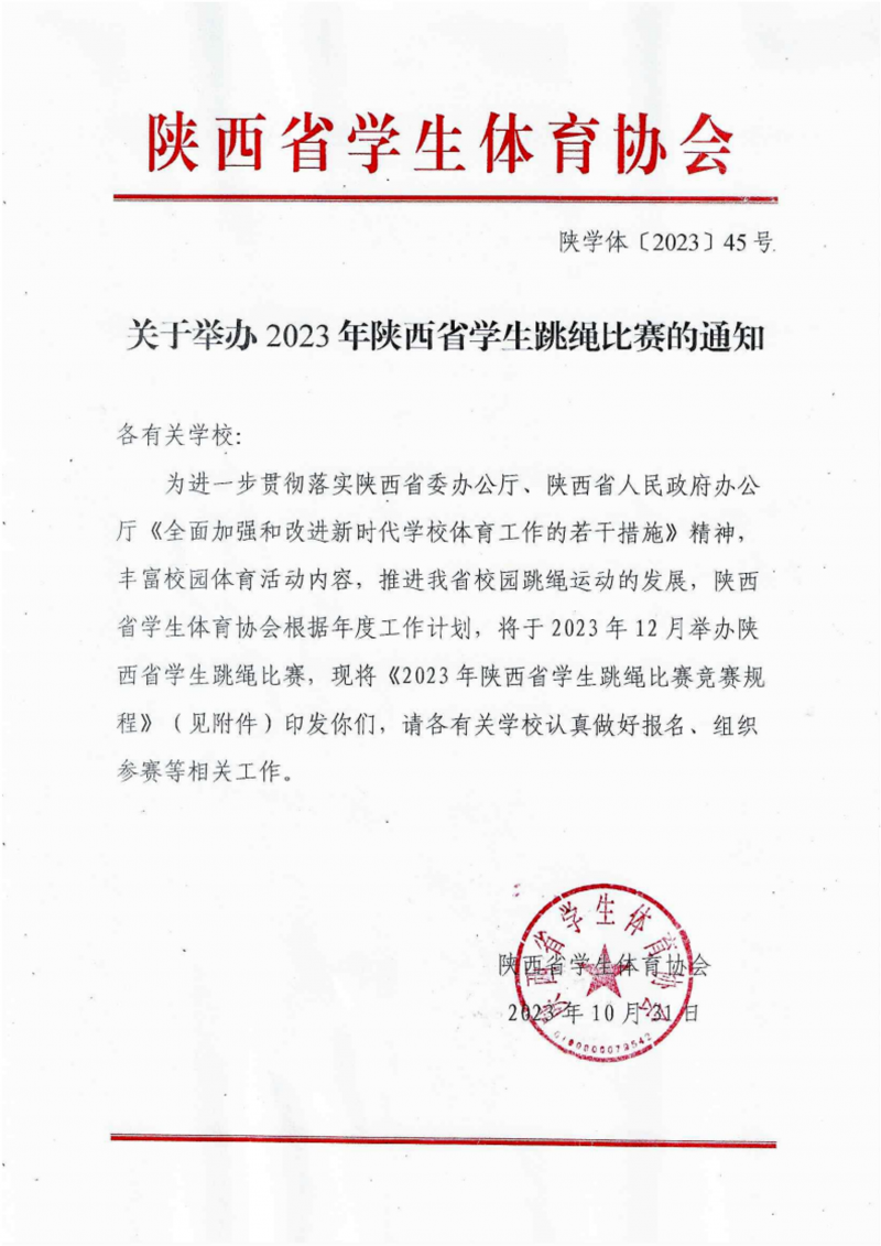 关于举办2023年陕西省首届校园跳绳比赛的通知（45号）(1)_1