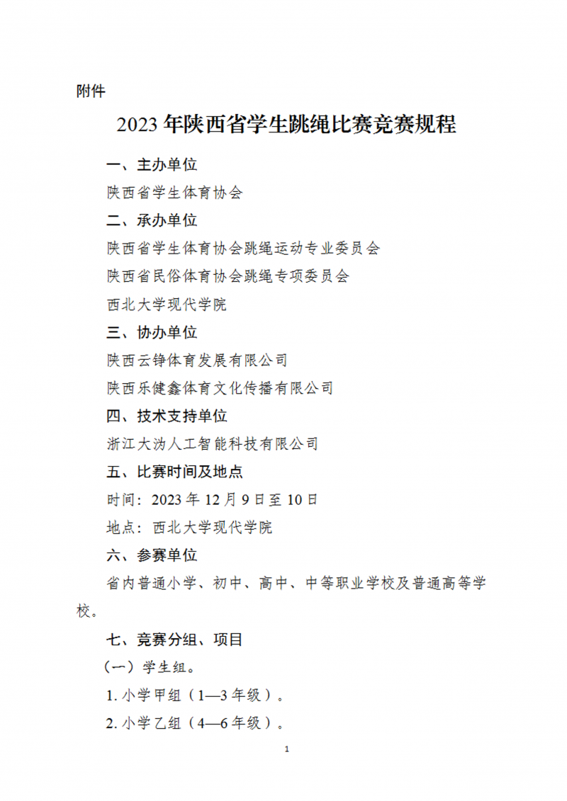 关于举办2023年陕西省首届校园跳绳比赛的通知（45号）(1)_2