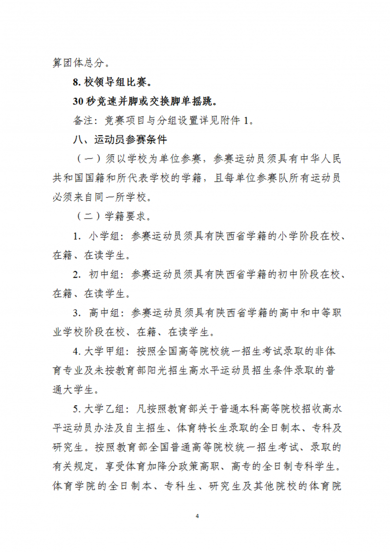 关于举办2023年陕西省首届校园跳绳比赛的通知（45号）(1)_5