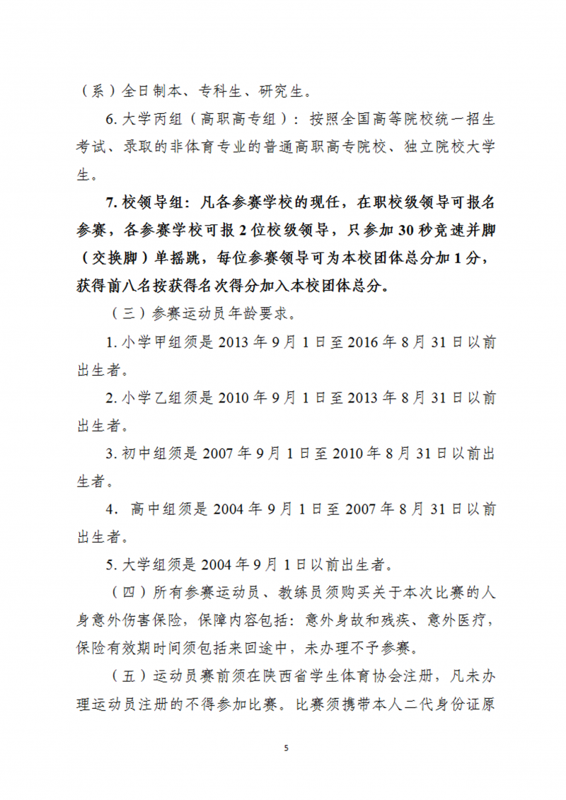 关于举办2023年陕西省首届校园跳绳比赛的通知（45号）(1)_6