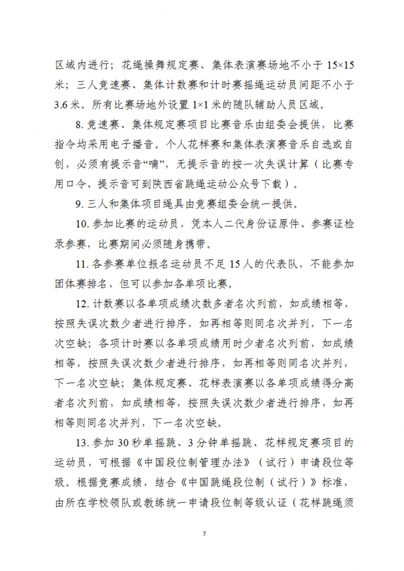 关于举办2023年陕西省首届校园跳绳比赛的通知（45号）(1)_8