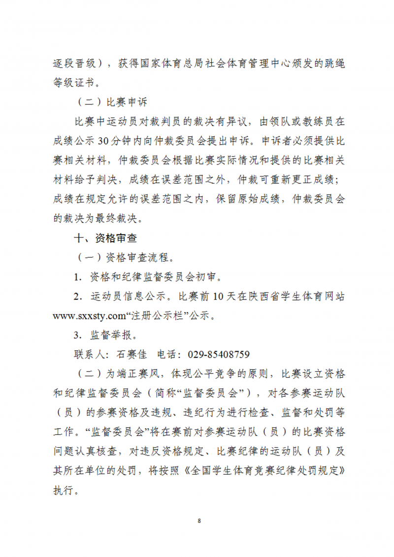 关于举办2023年陕西省首届校园跳绳比赛的通知（45号）(1)_9